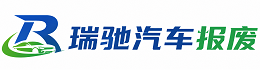 民乐县瑞驰｜汽车报废回收｜车辆正规销户上门拖车